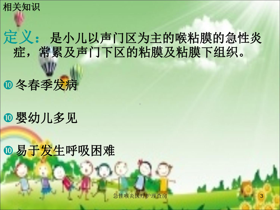 急性喉炎医疗护理查房培训课件.ppt_第3页