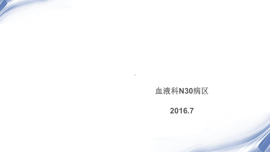 护理查房-课件.ppt_第1页