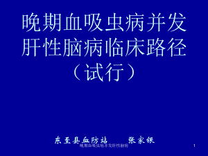 晚期血吸虫病并发肝性脑病课件.ppt