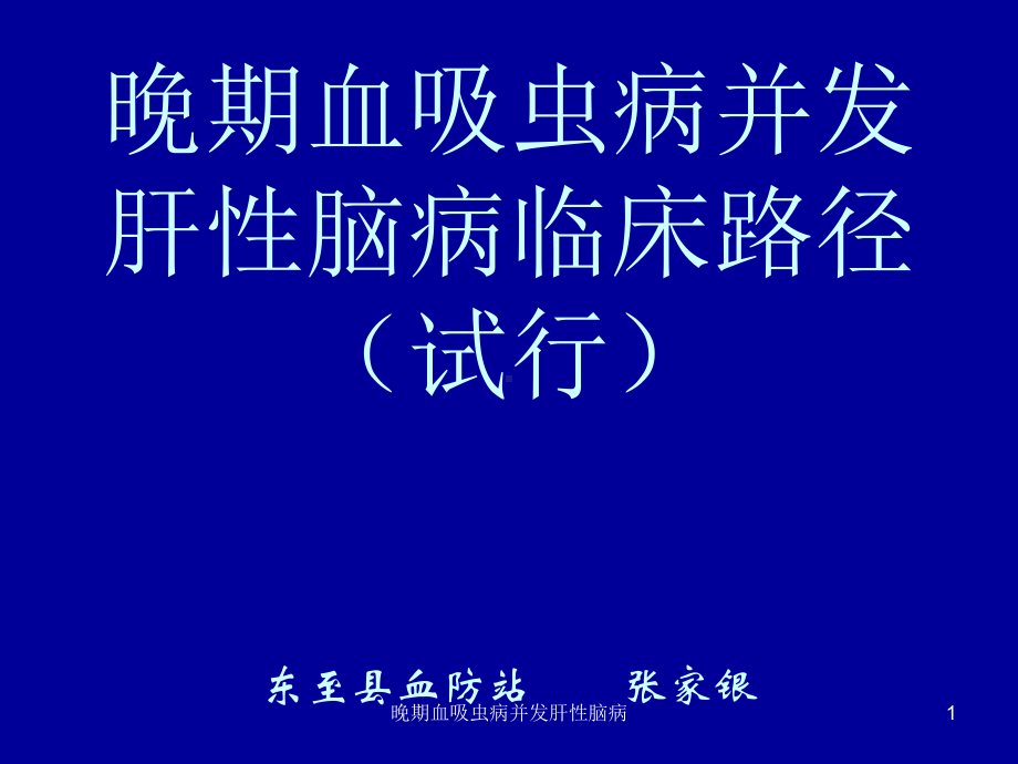 晚期血吸虫病并发肝性脑病课件.ppt_第1页