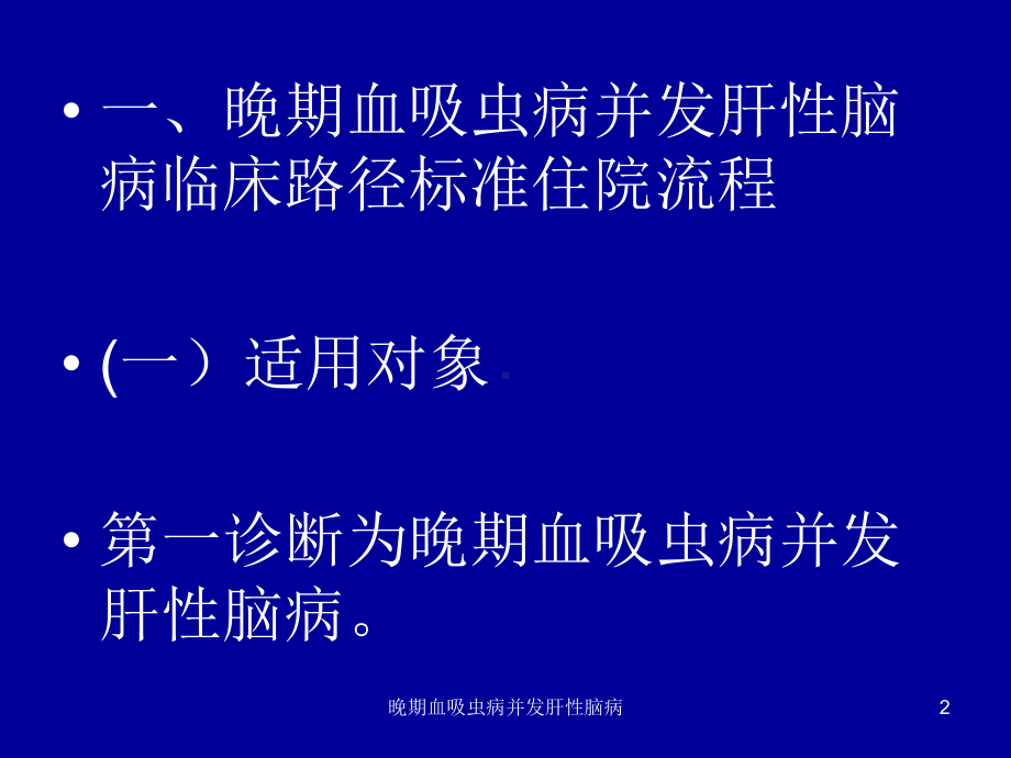 晚期血吸虫病并发肝性脑病课件.ppt_第2页