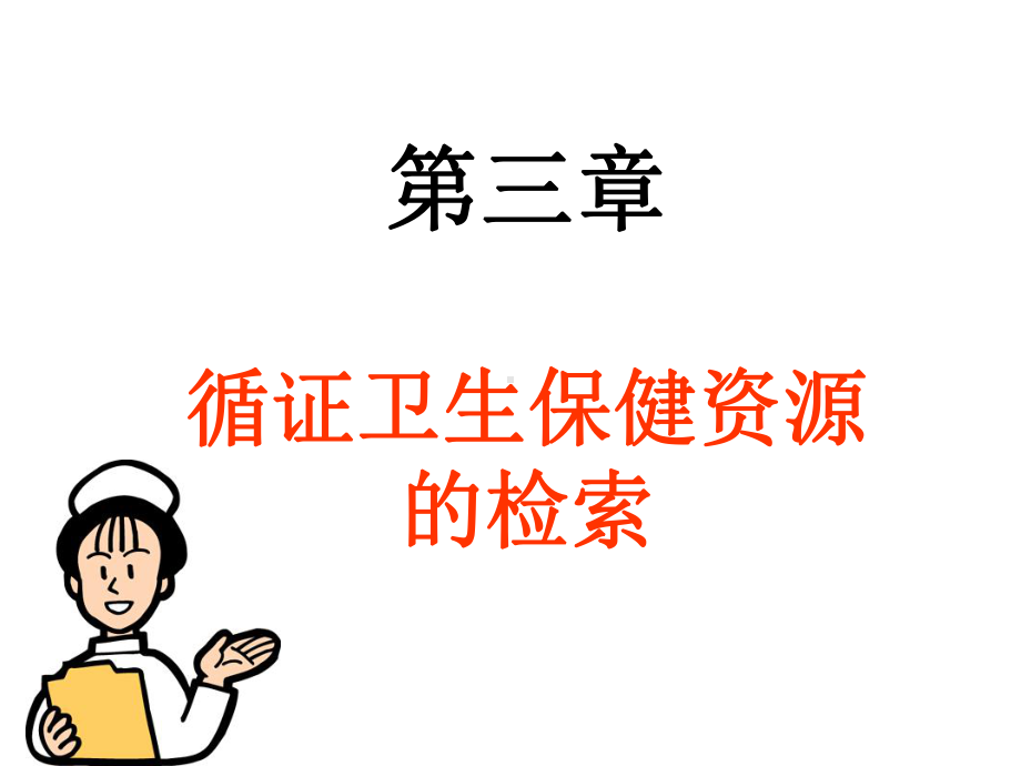 循证护理医学检索课件.ppt_第1页