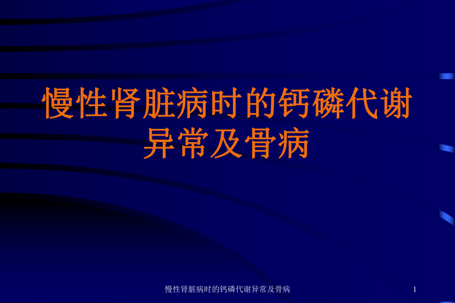 慢性肾脏病时的钙磷代谢异常及骨病课件.ppt_第1页