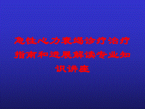 急性心力衰竭诊疗治疗指南和进展解读专业知识讲座培训课件.ppt