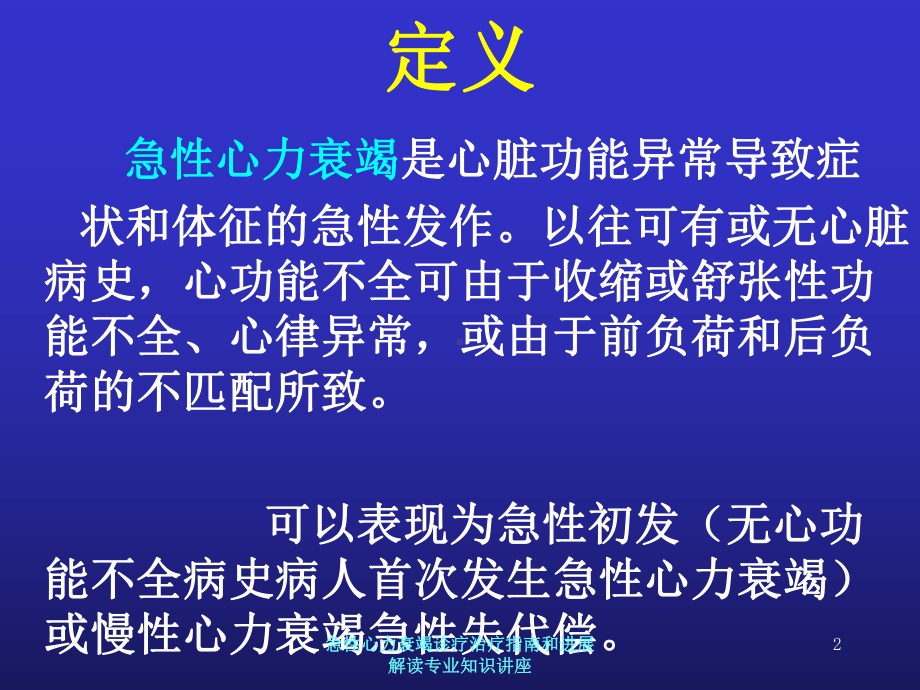 急性心力衰竭诊疗治疗指南和进展解读专业知识讲座培训课件.ppt_第2页