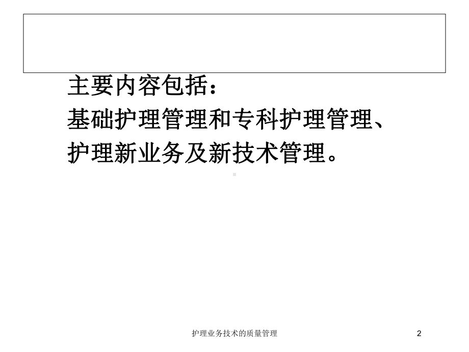 护理业务技术的质量管理培训课件.ppt_第2页