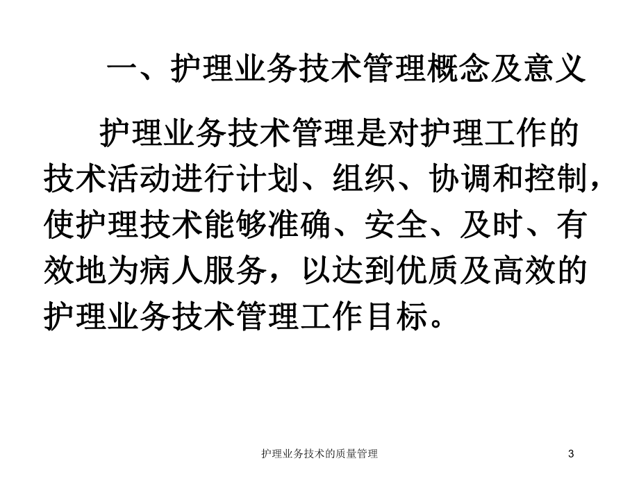 护理业务技术的质量管理培训课件.ppt_第3页