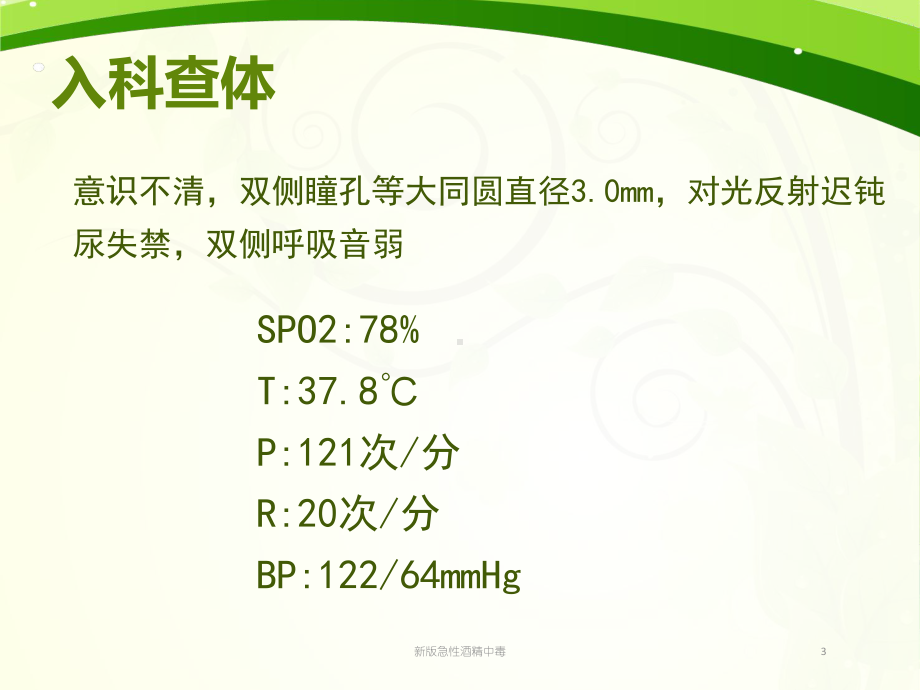 新版急性酒精中毒培训课件.ppt_第3页