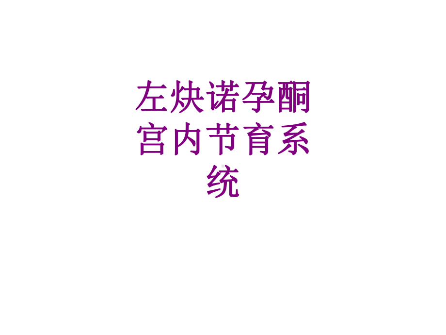 左炔诺孕酮宫内节育系统课件.ppt_第1页