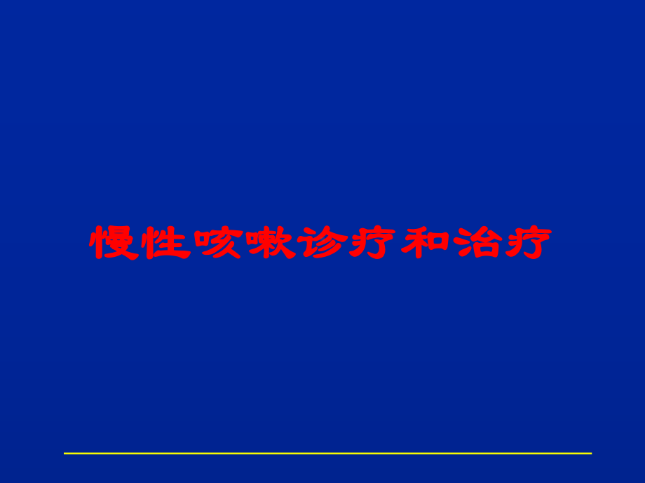 慢性咳嗽诊疗和治疗培训课件.ppt_第1页