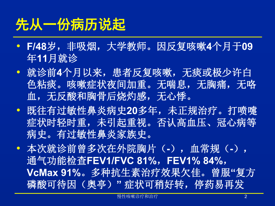 慢性咳嗽诊疗和治疗培训课件.ppt_第2页