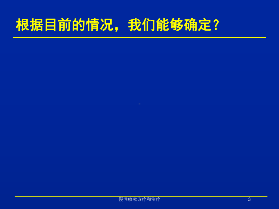 慢性咳嗽诊疗和治疗培训课件.ppt_第3页