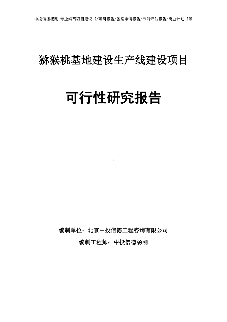 猕猴桃基地建设项目可行性研究报告申请建议书案例.doc_第1页