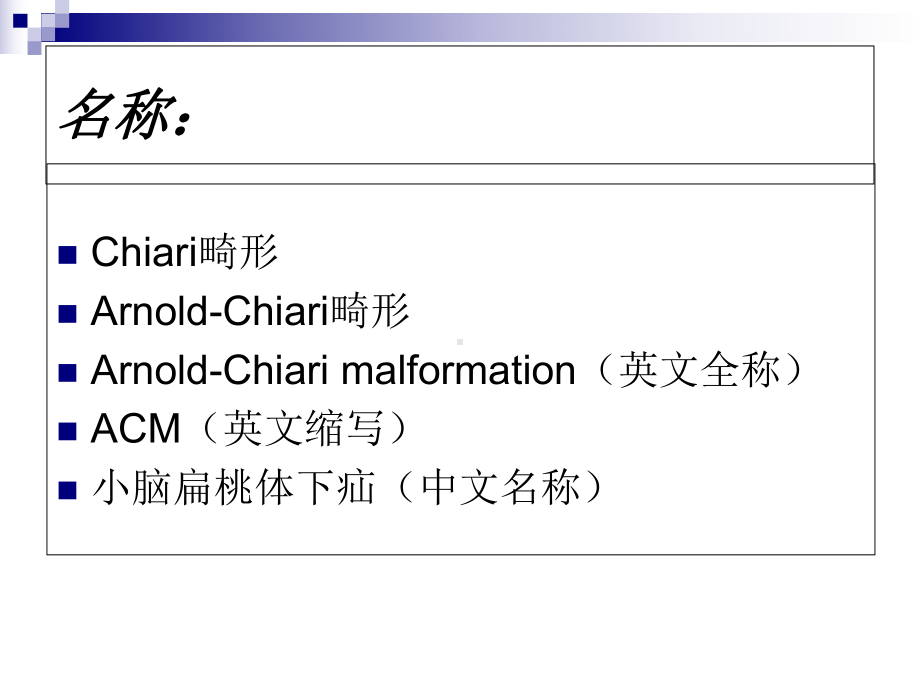 小脑扁桃体下疝Chiari畸形培训课件.ppt_第3页