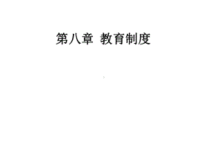 教育制度培训(课件).ppt