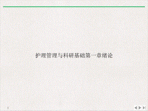 护理管理与科研基础第一章绪论(版)课件.ppt