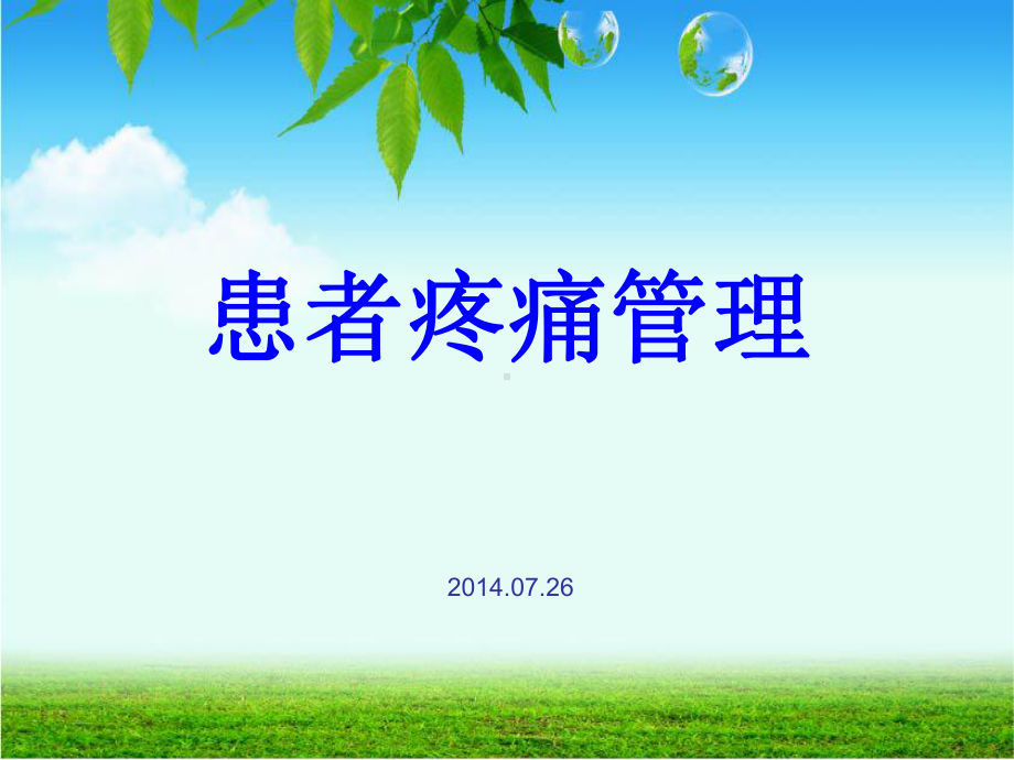 患者疼痛管理课件.ppt_第1页