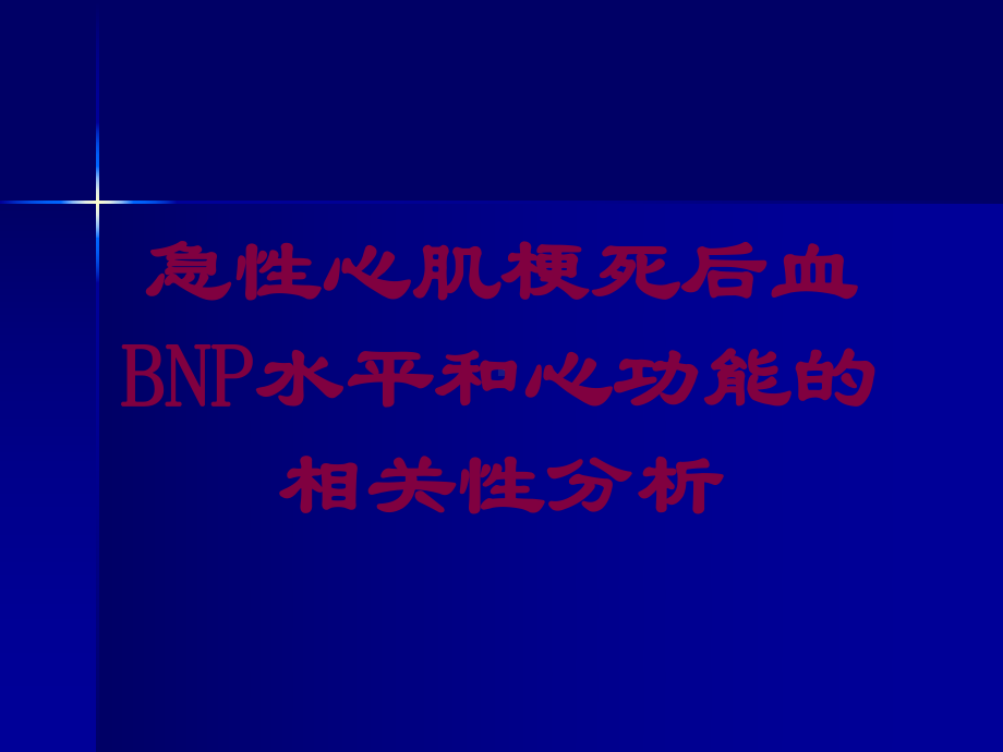 急性心肌梗死后血BNP水平和心功能的相关性分析培训课件.ppt_第1页