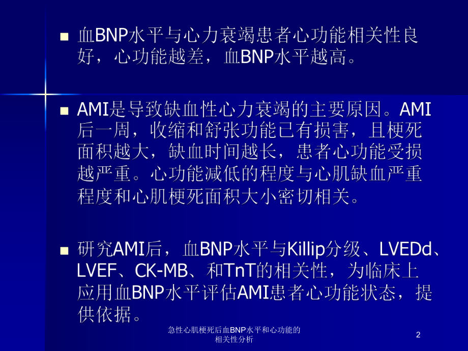 急性心肌梗死后血BNP水平和心功能的相关性分析培训课件.ppt_第2页