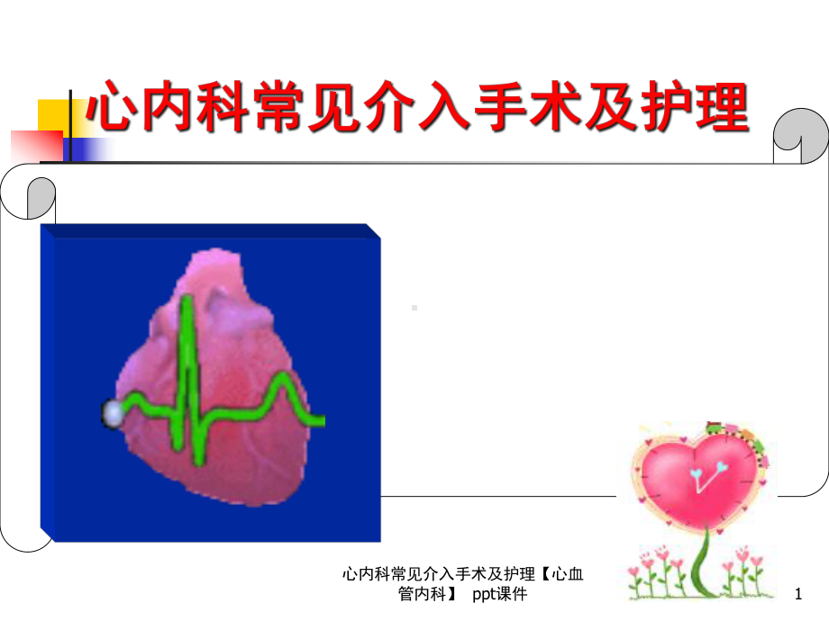 心内科常见介入手术及护理心血管内科-课件.ppt_第1页