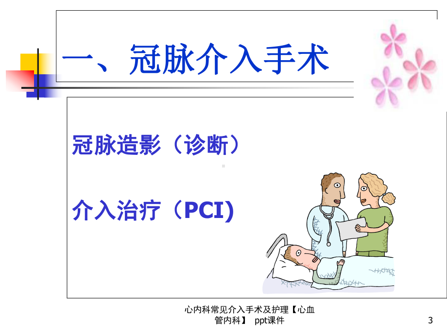 心内科常见介入手术及护理心血管内科-课件.ppt_第3页