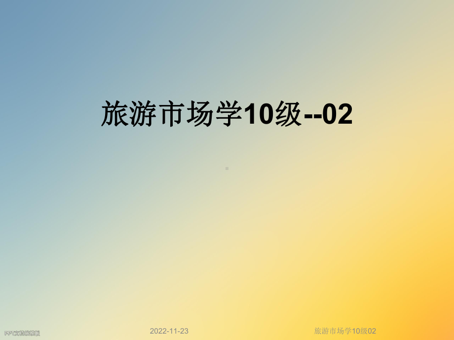 旅游市场学10级02课件.ppt_第1页