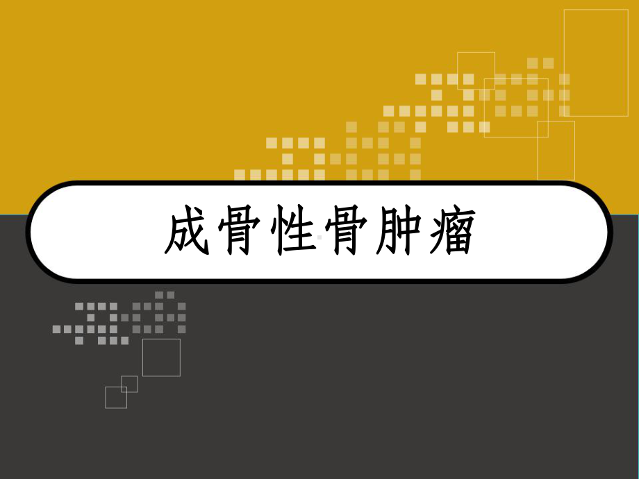 成骨性骨肿瘤-课件.ppt_第1页