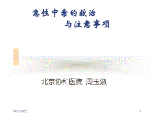 急性中毒的救治剖析课件.ppt