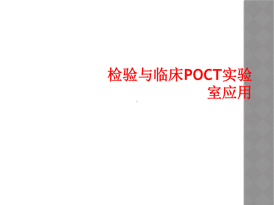 检验和临床POCT实验室应用课件.ppt_第1页