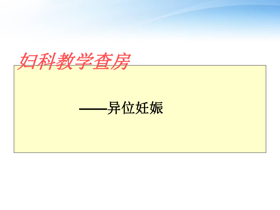 异位妊娠教学查房-课件.ppt_第1页