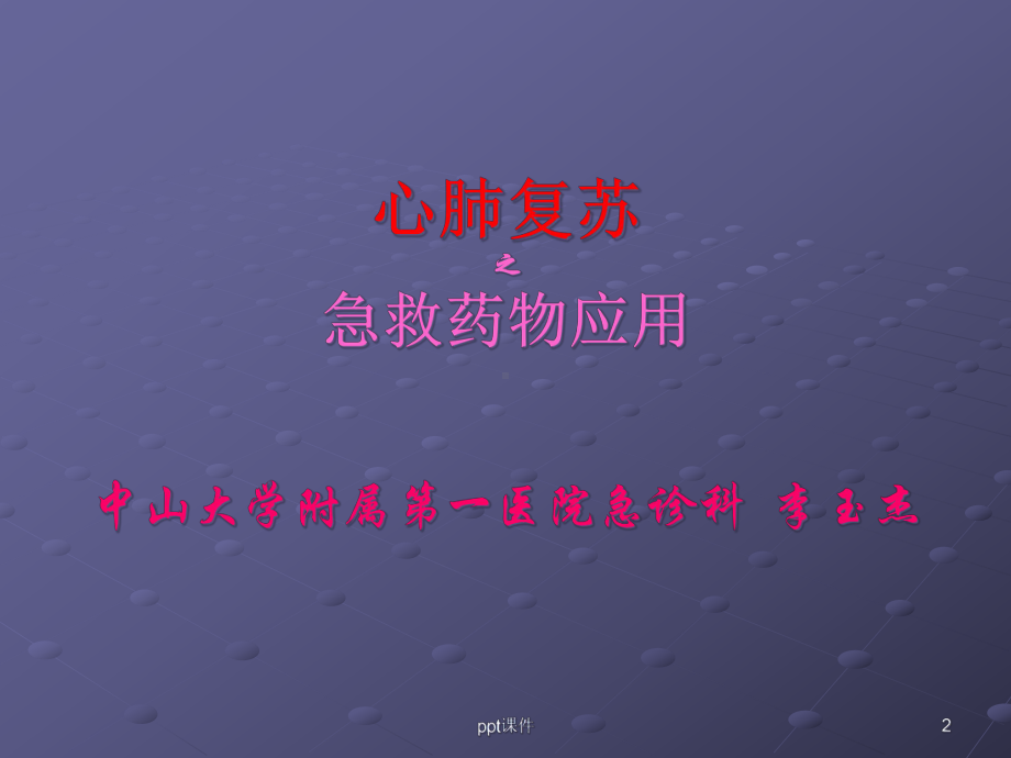 心肺复苏之急救药物-课件.ppt_第2页