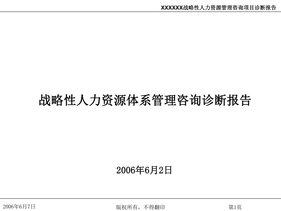 战略性人力资源体系管理咨询诊断报告课件.ppt_第1页