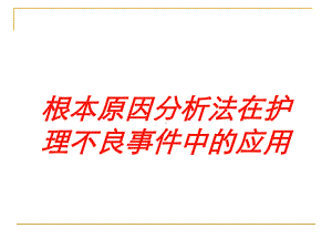 根本原因分析法在护理不良事件中的应用培训课件.ppt