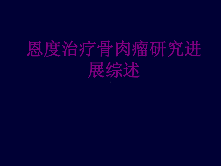 恩度治疗骨肉瘤研究进展综述课件.ppt_第1页