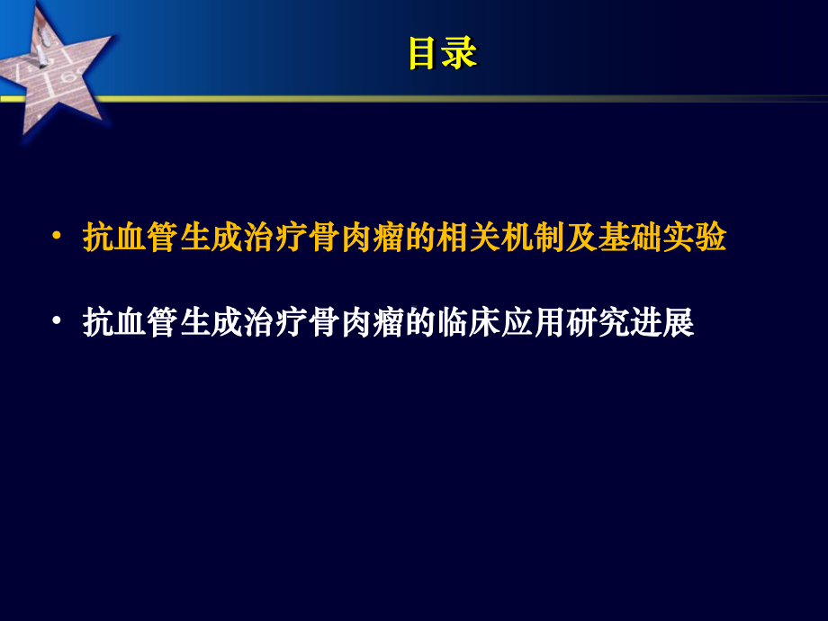 恩度治疗骨肉瘤研究进展综述课件.ppt_第2页