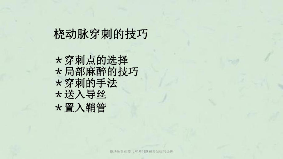 桡动脉穿刺技巧常见问题和并发症的处理课件.ppt_第2页