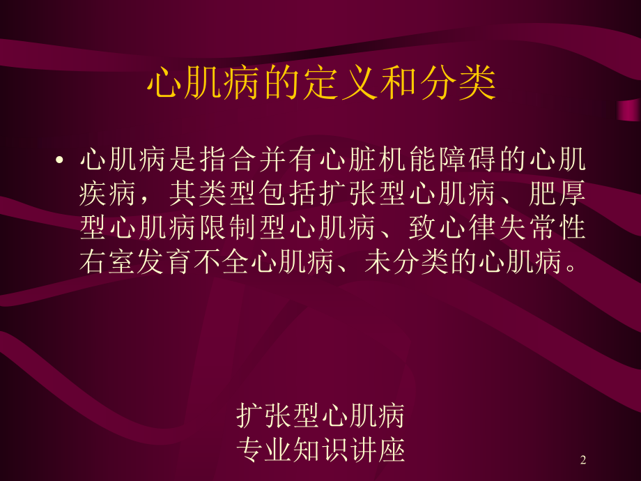 扩张型心肌病专业知识讲座培训课件.ppt_第2页