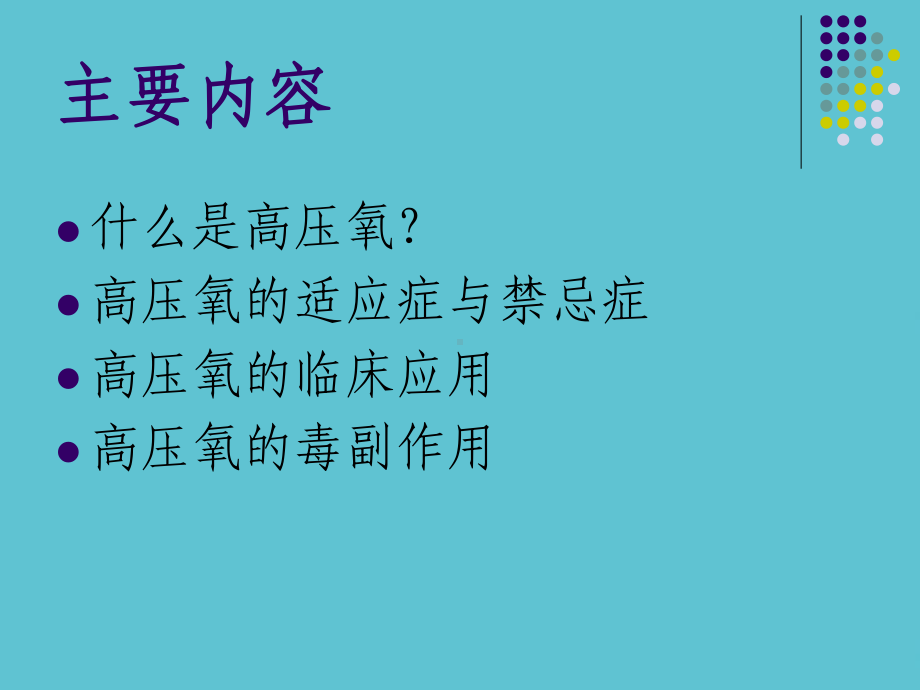 授课用-高压氧临床应用课件.ppt_第2页