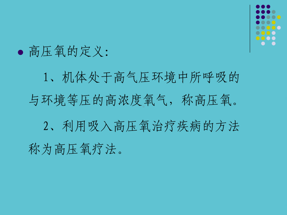 授课用-高压氧临床应用课件.ppt_第3页