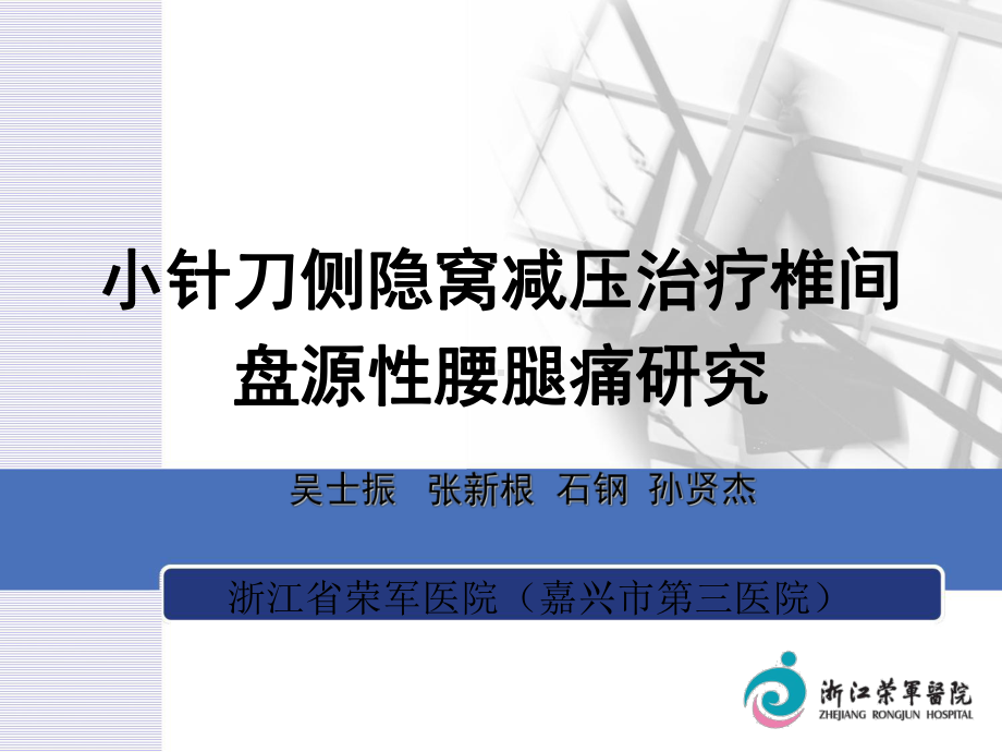 小针刀侧隐窝减压治疗椎间盘源性腰腿痛研究课件.ppt_第1页