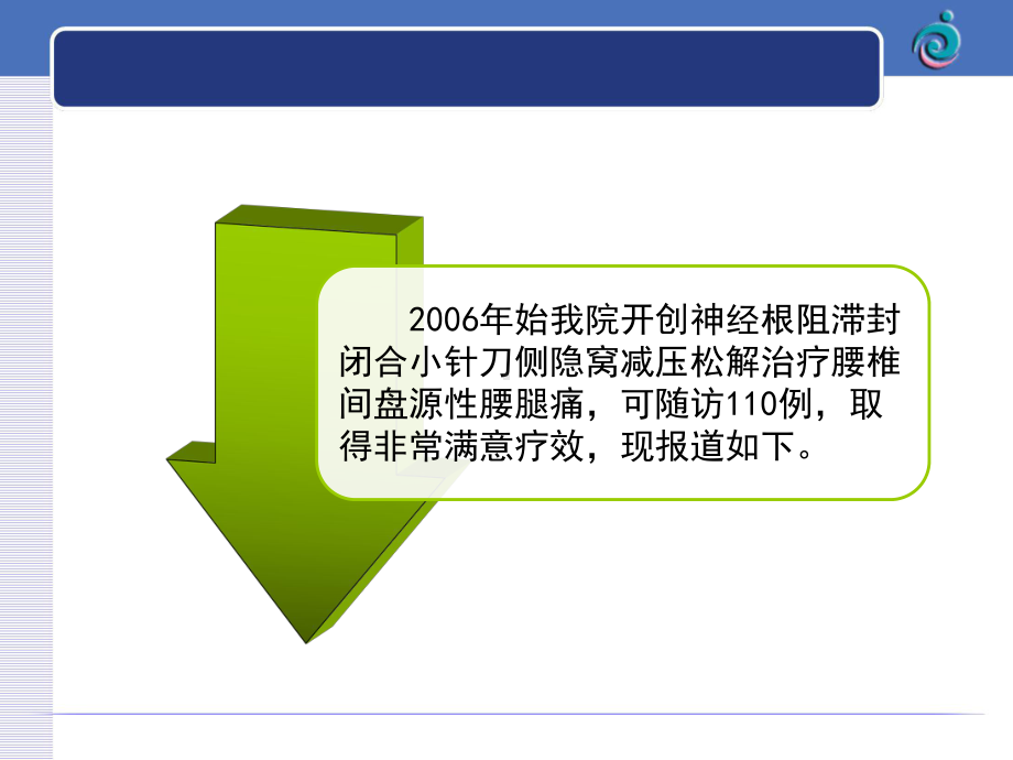 小针刀侧隐窝减压治疗椎间盘源性腰腿痛研究课件.ppt_第2页