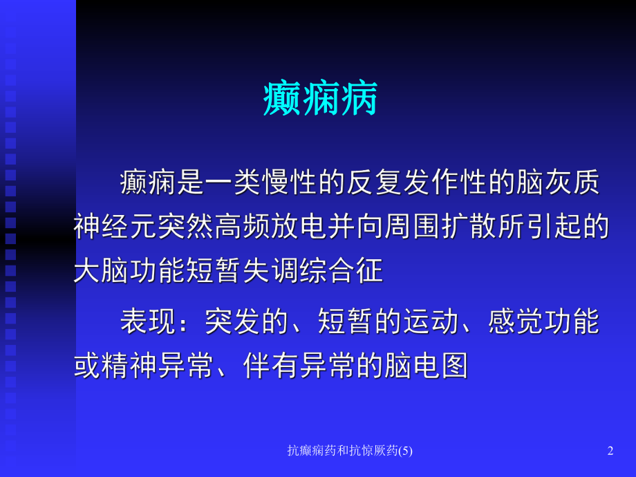 抗癫痫药和抗惊厥药课件5.ppt_第2页