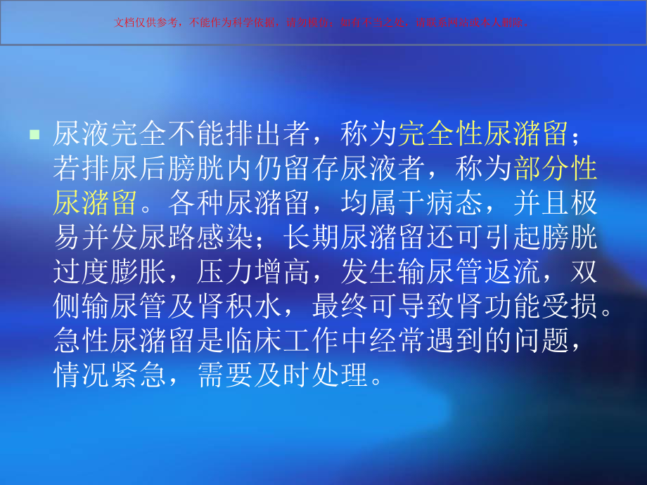 尿潴留的相关知识和护理培训课件.ppt_第2页