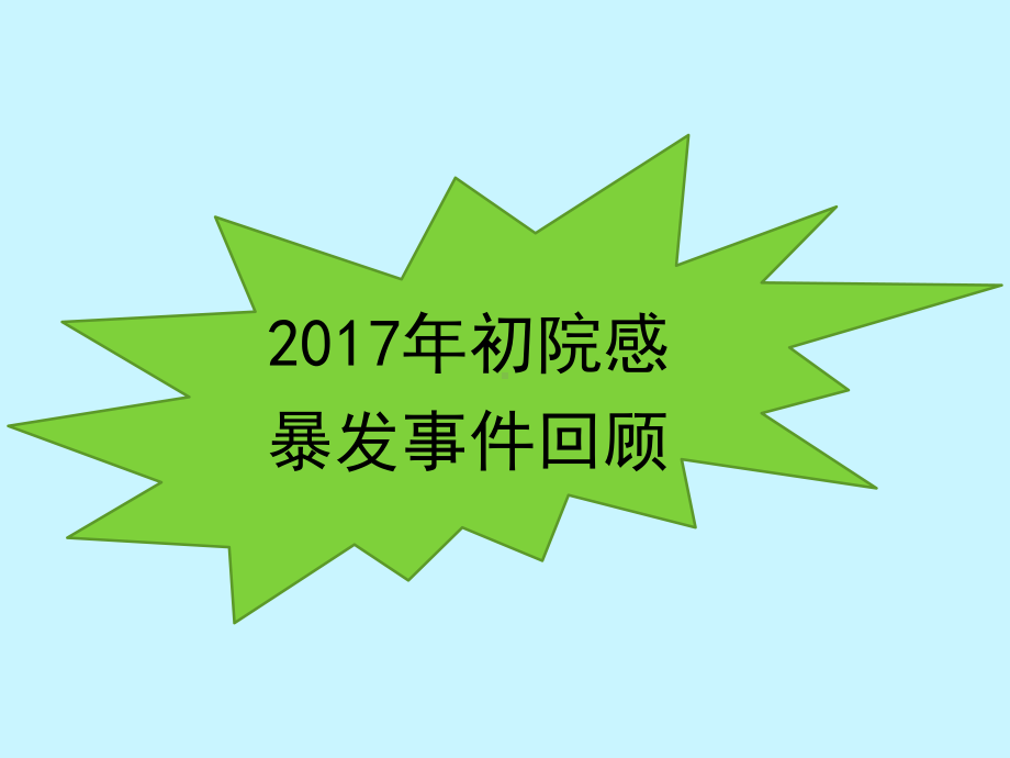 新医生预防和控制医院感染培训主题讲座课件.ppt_第2页