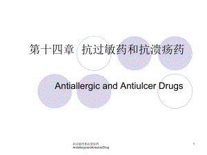 抗过敏药和抗溃疡药AntiallergicandAntiulcerDrug课件.ppt