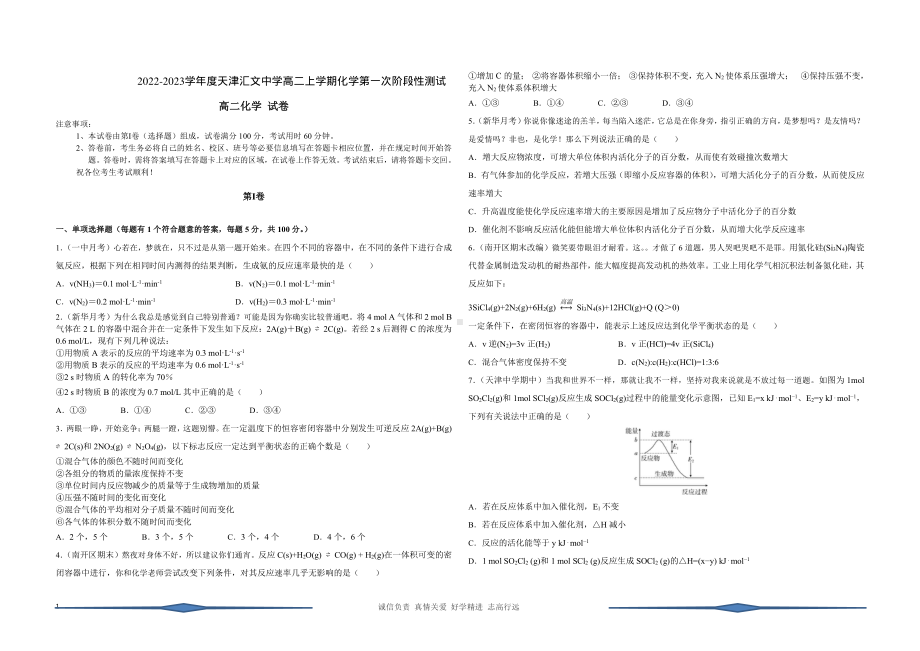 天津汇文中 2022-2023学年高二上学期第一次阶段性测试化学试题.pdf_第1页