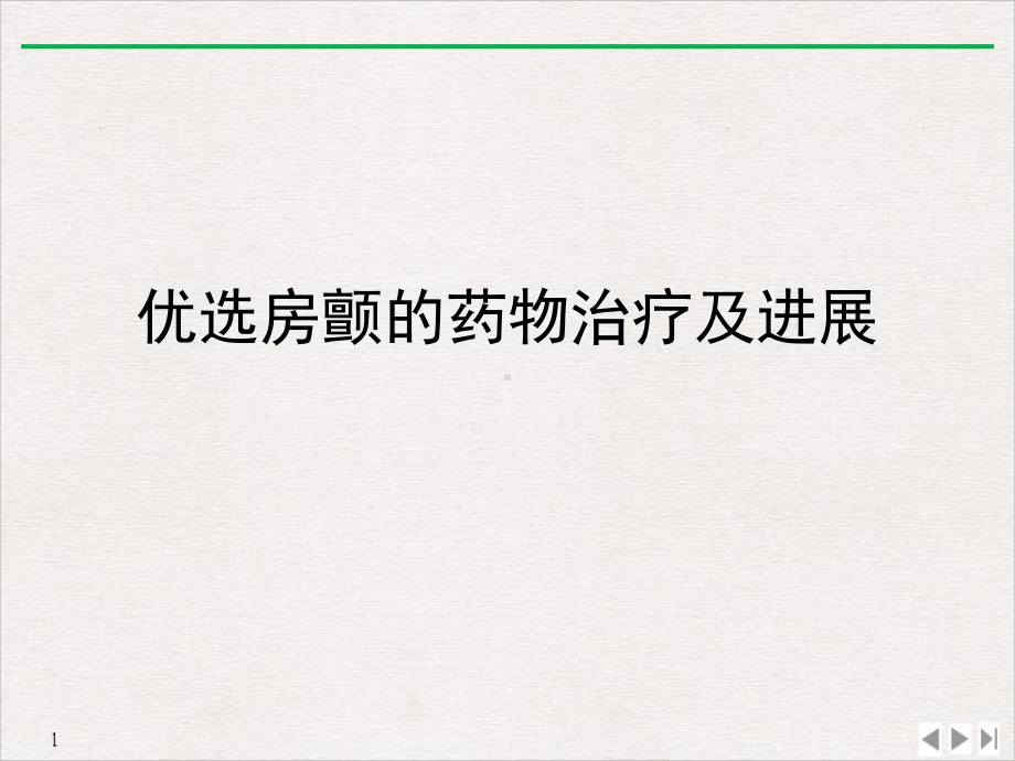 房颤的药物治疗及进展教学课件.ppt_第2页