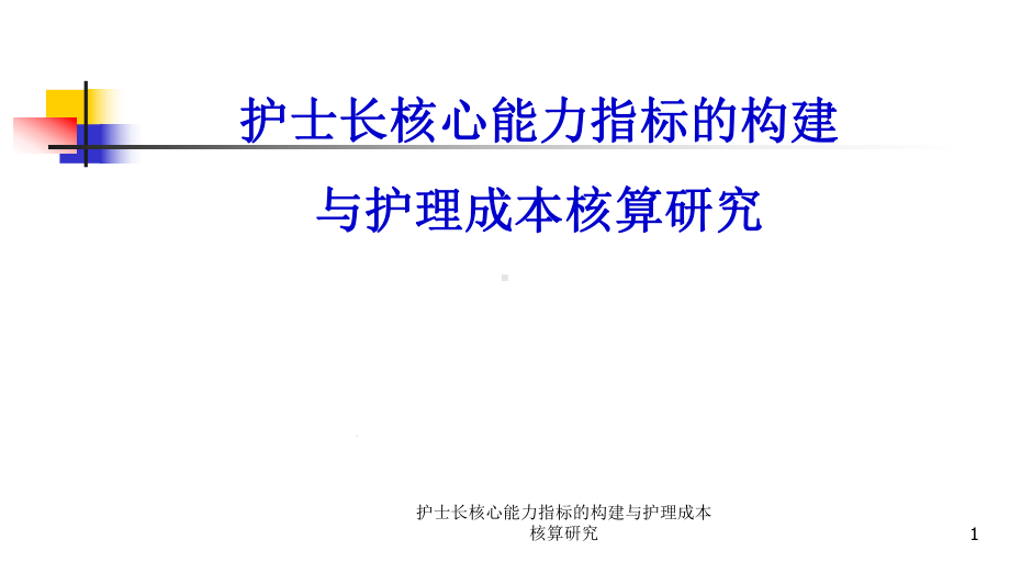 护士长核心能力指标的构建与护理成本核算研究课件.ppt_第1页