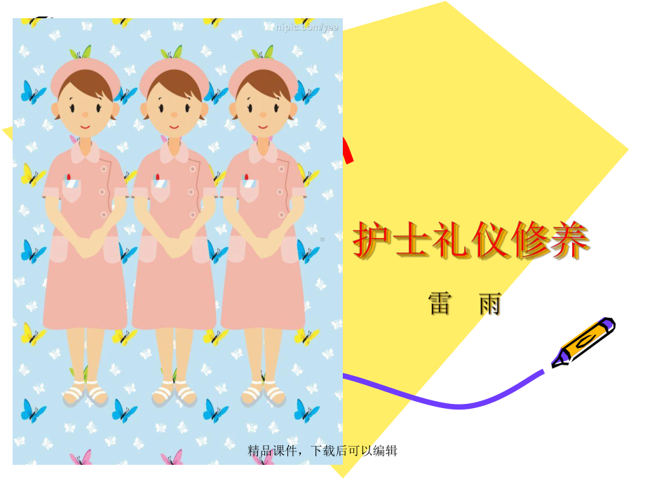 护士礼仪修养课件.ppt_第1页