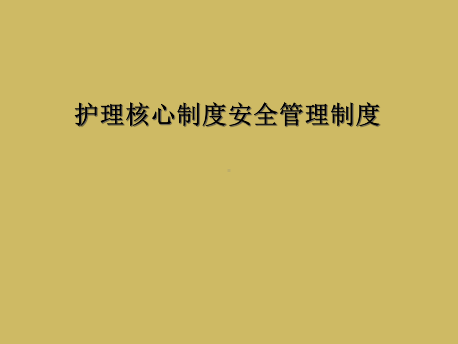 护理核心制度安全管理制度课件.ppt_第1页